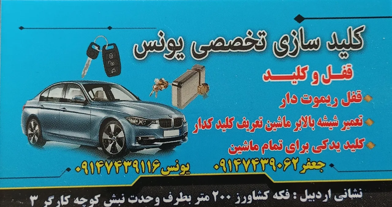 کلید سازی تخصصی یونس - کلیدسازی و قفل در اردبیل - تصویر 2