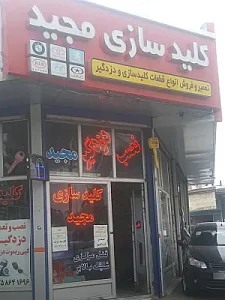 کلید سازی مجید
