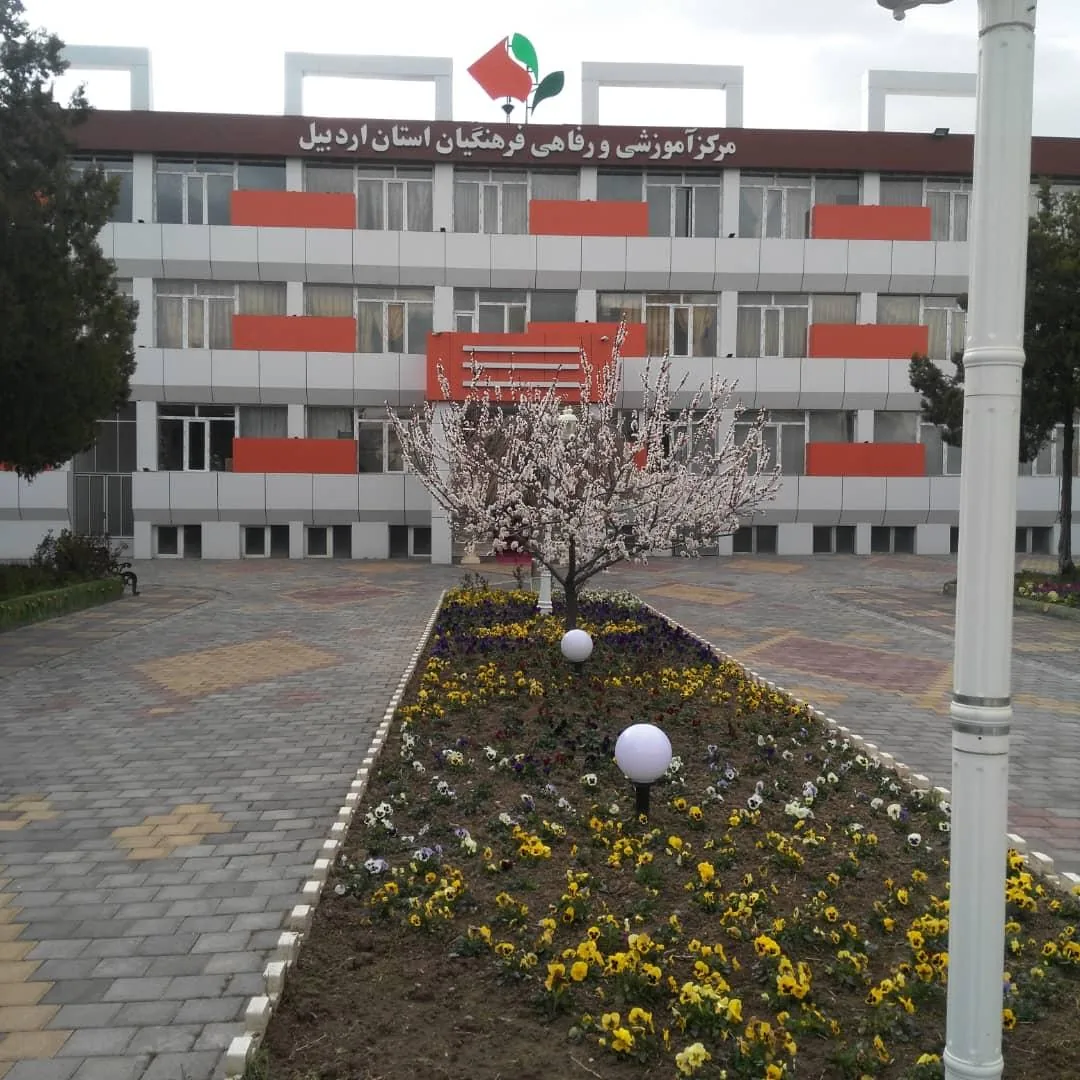 مرکز آموزشی و رفاهی فرهنگیان استان اردبیل - تصویر 2