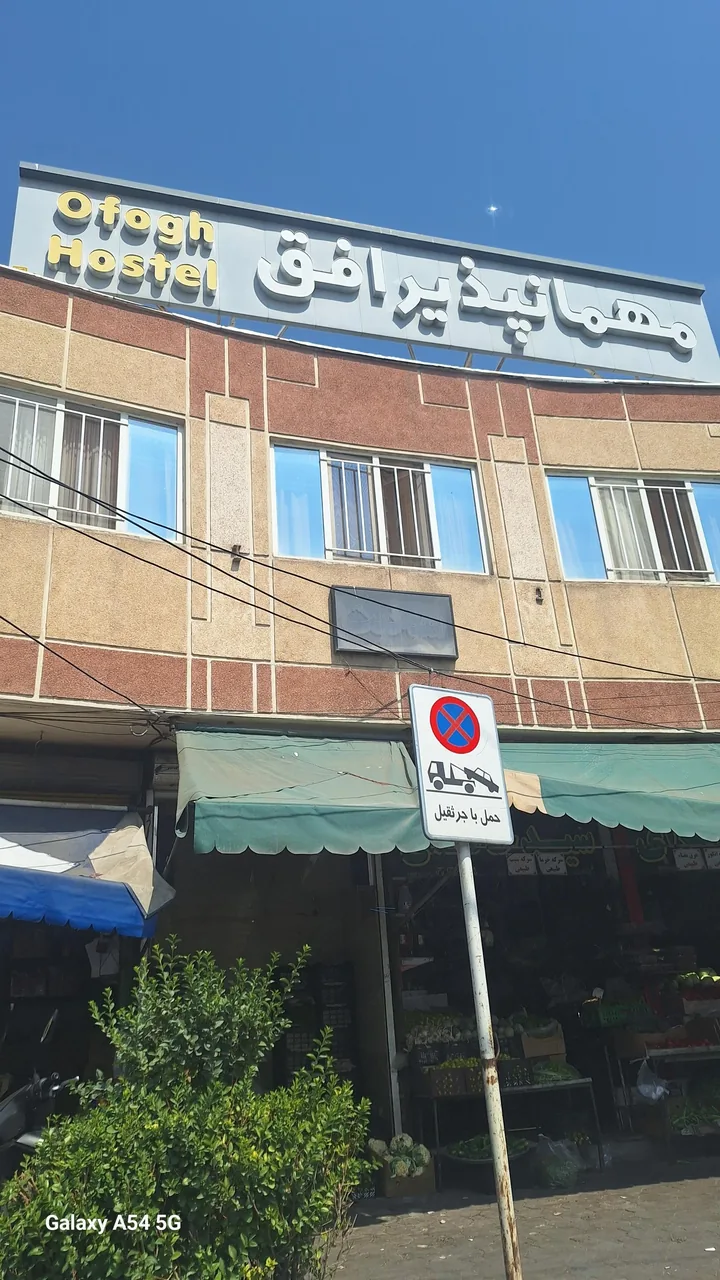 مهمانپذیر افق - تصویر 2