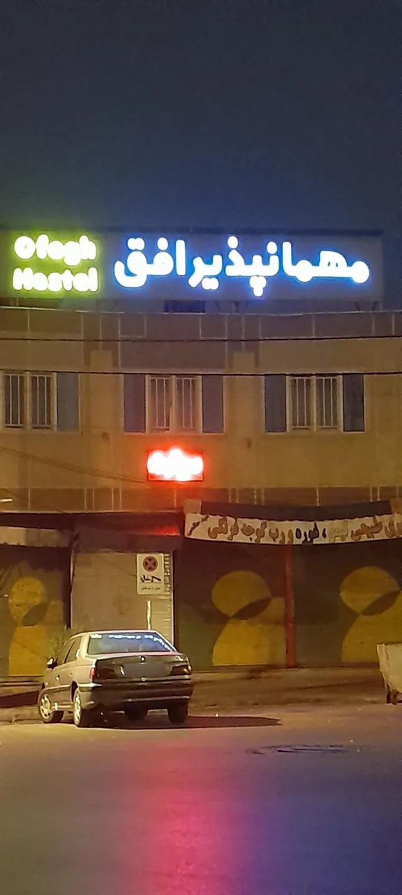 مهمانپذیر افق - تصویر 3