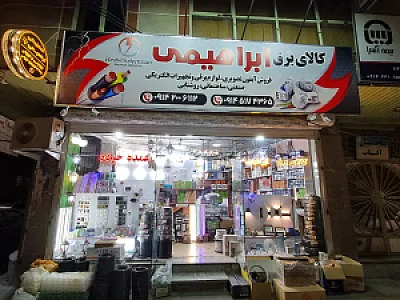 کالای برق ابراهیمی