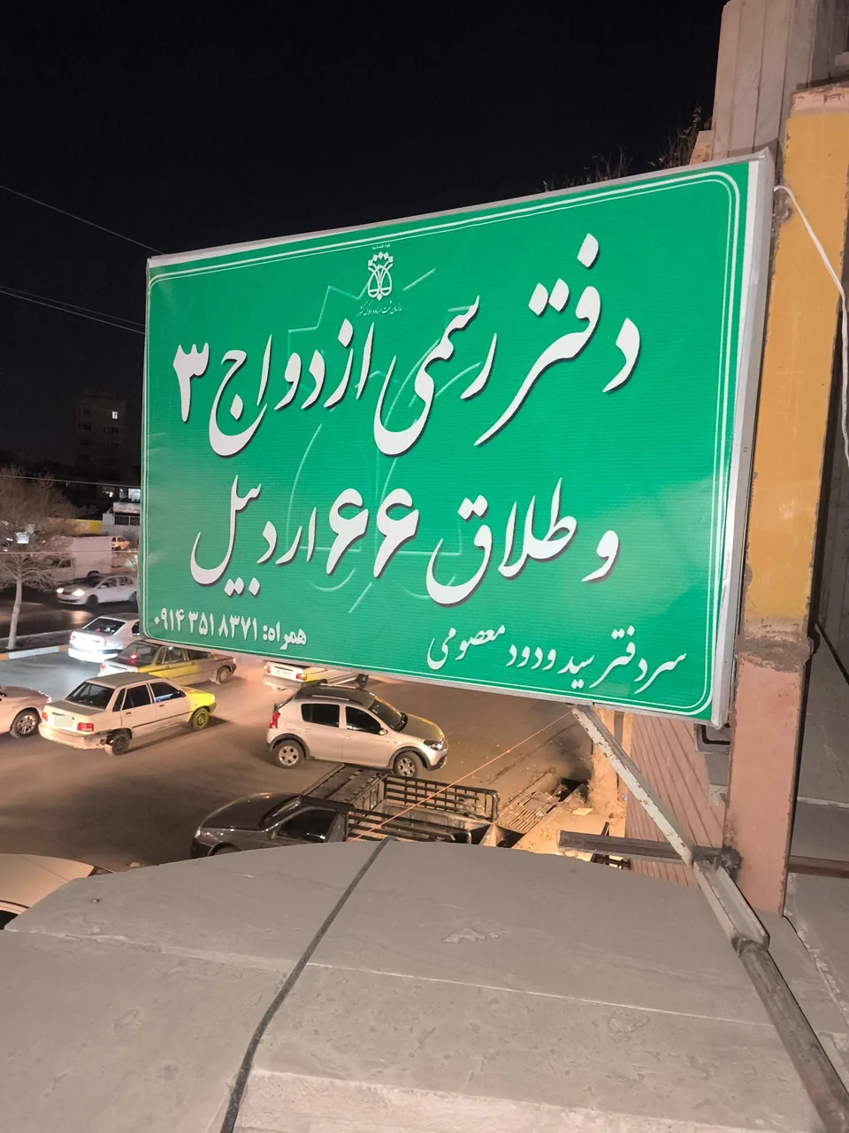 دفتر رسمی ازدواج 3و طلاق 66 - تصویر 2