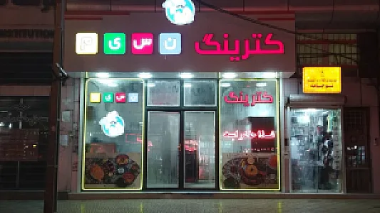 کترینگ نسیم شعبه 2