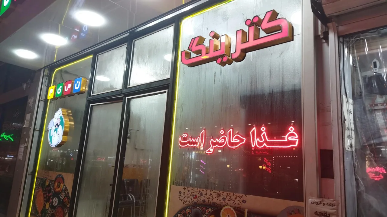 کترینگ نسیم شعبه 2 - تصویر 2