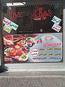 دیزی سرای ججین
