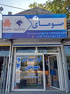 لوازم یدکی کژال