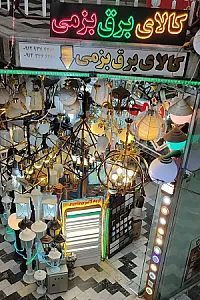 اکبر بزمی Electric shop