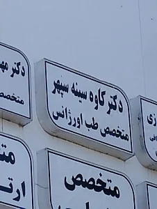 مطب دکتر افسانه جلالی