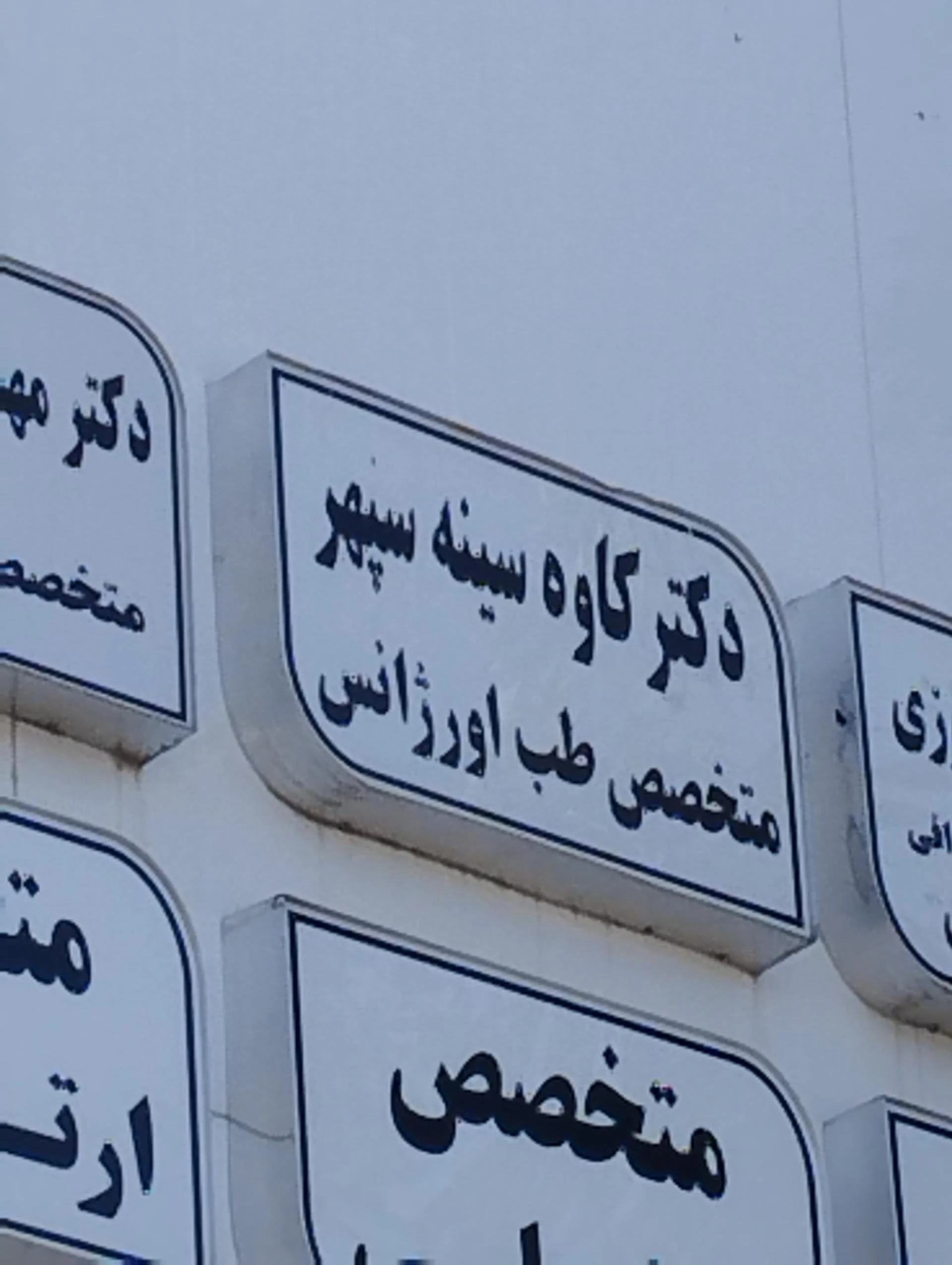 مطب دکتر افسانه جلالی