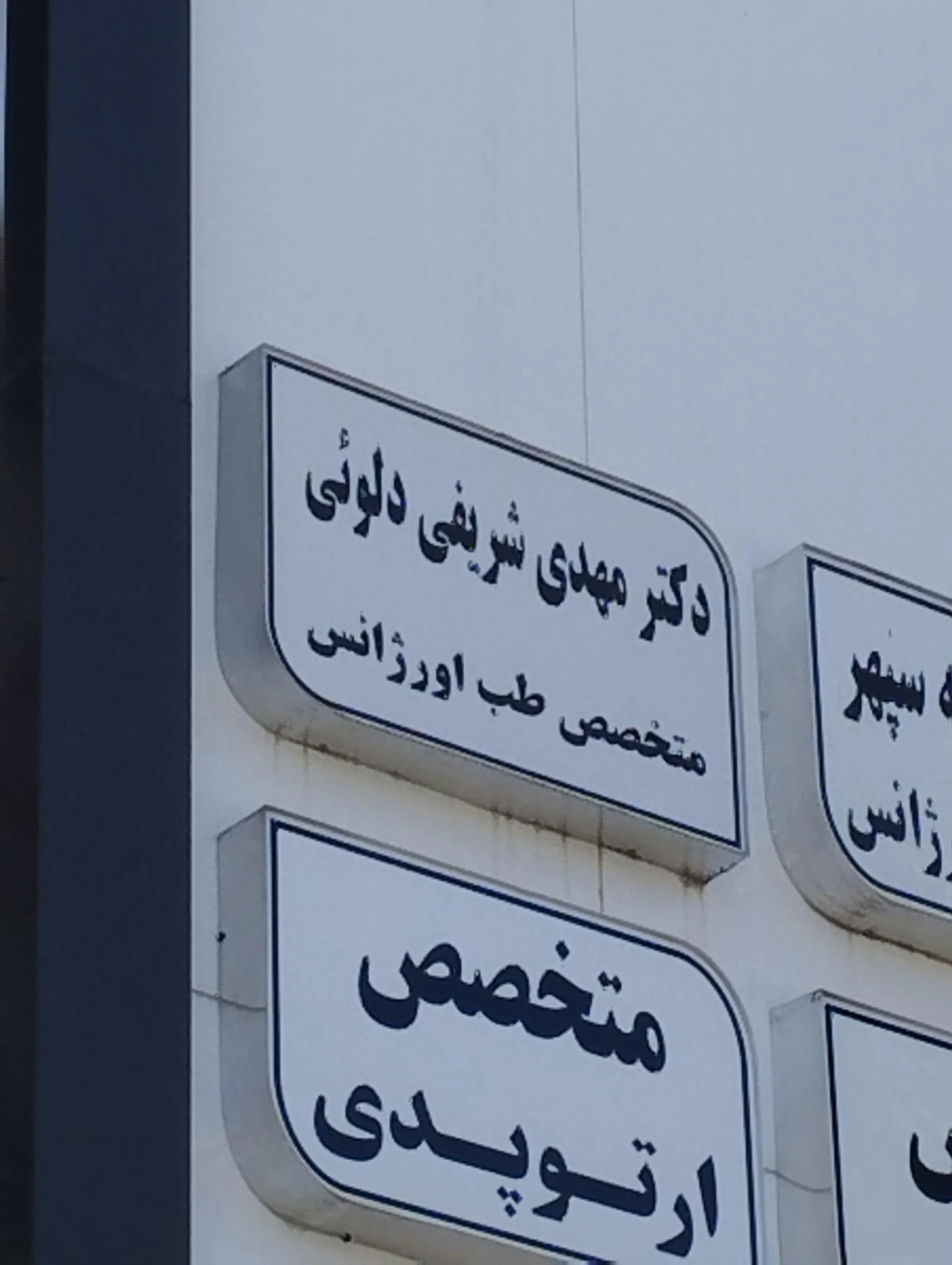 مطب دکتر افسانه جلالی - تصویر 2