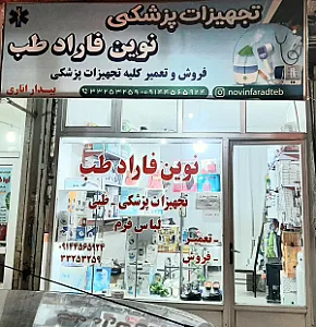نوین فارادطب