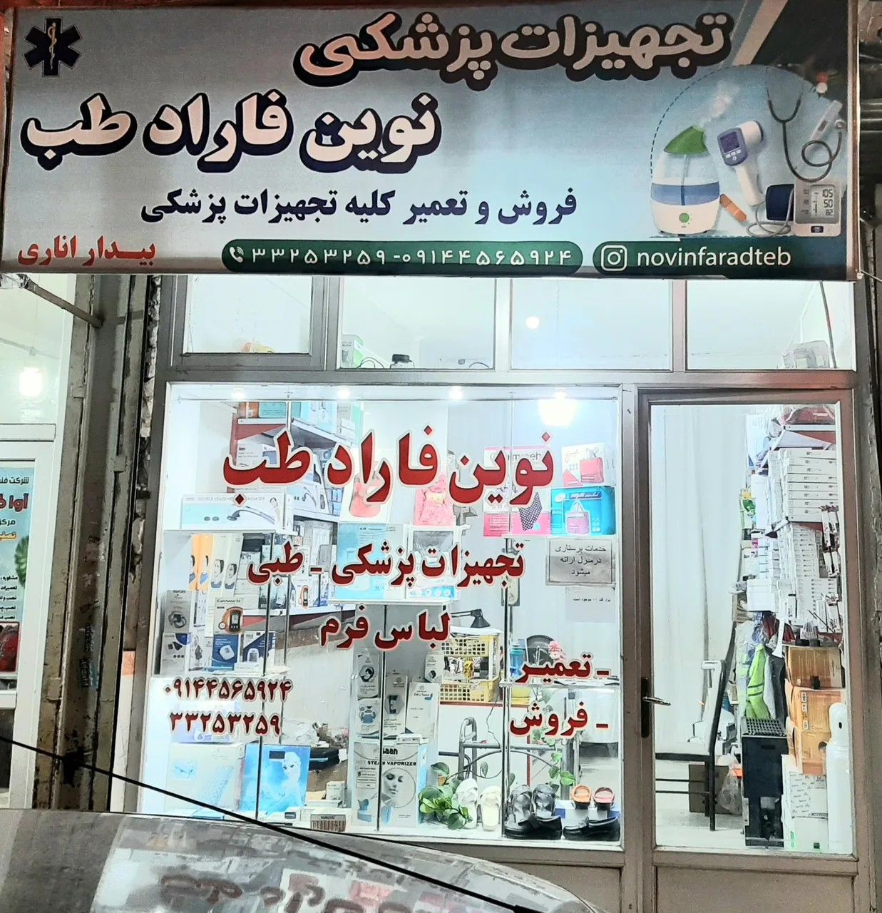 نوین فارادطب