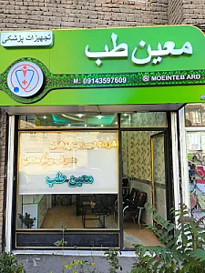 معین طب