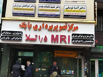مرکز MRI دکتر وثوقی
