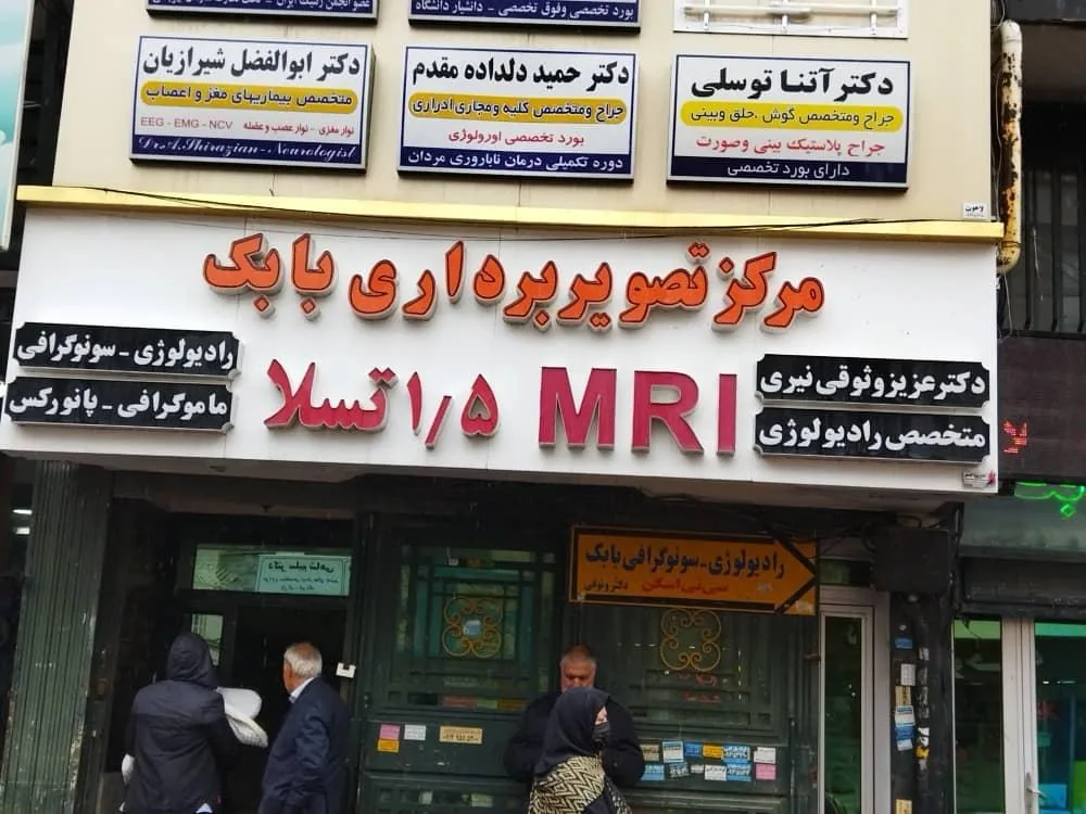 مرکز MRI دکتر وثوقی