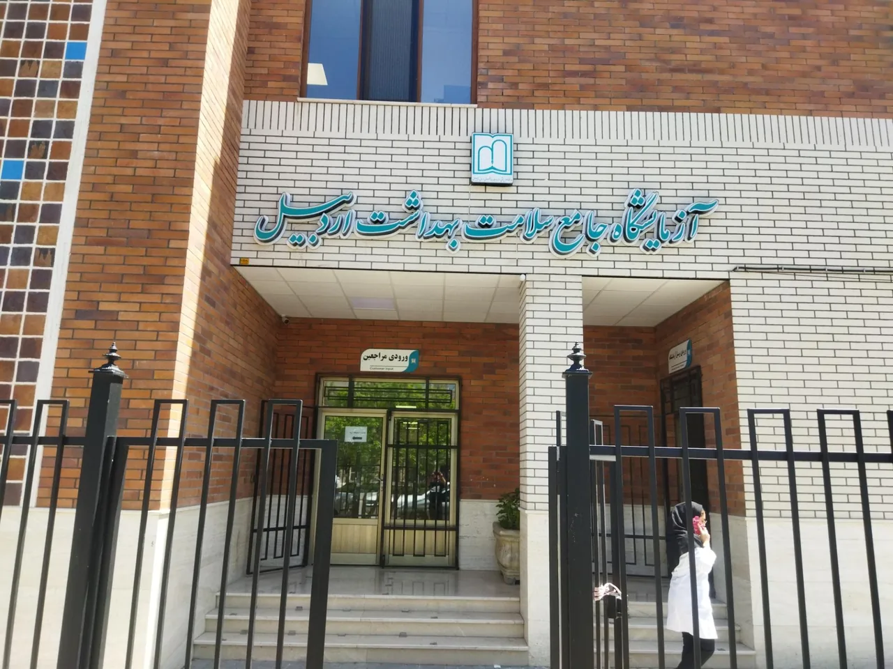 آزمایشگاه مرکزی مهرمینای اردبیل - تصویر 2
