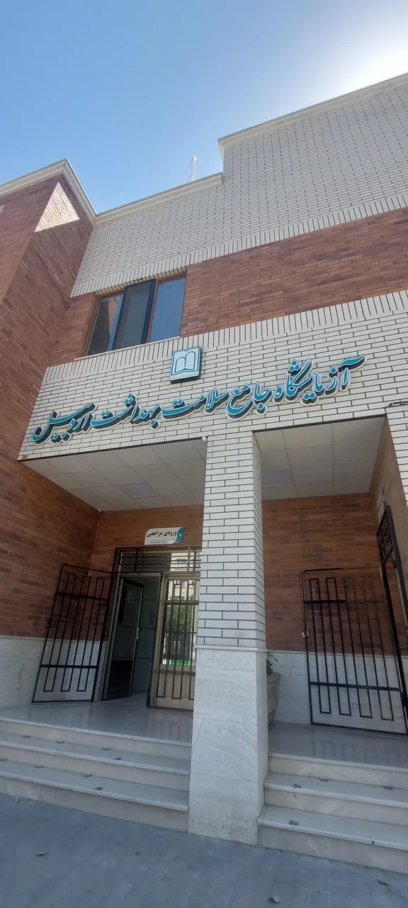 آزمایشگاه مرکزی مهرمینای اردبیل - تصویر 4