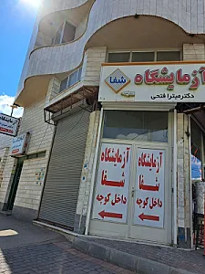 آزمایشگاه تشخیص طبی و پاتوبیولوژی شفا