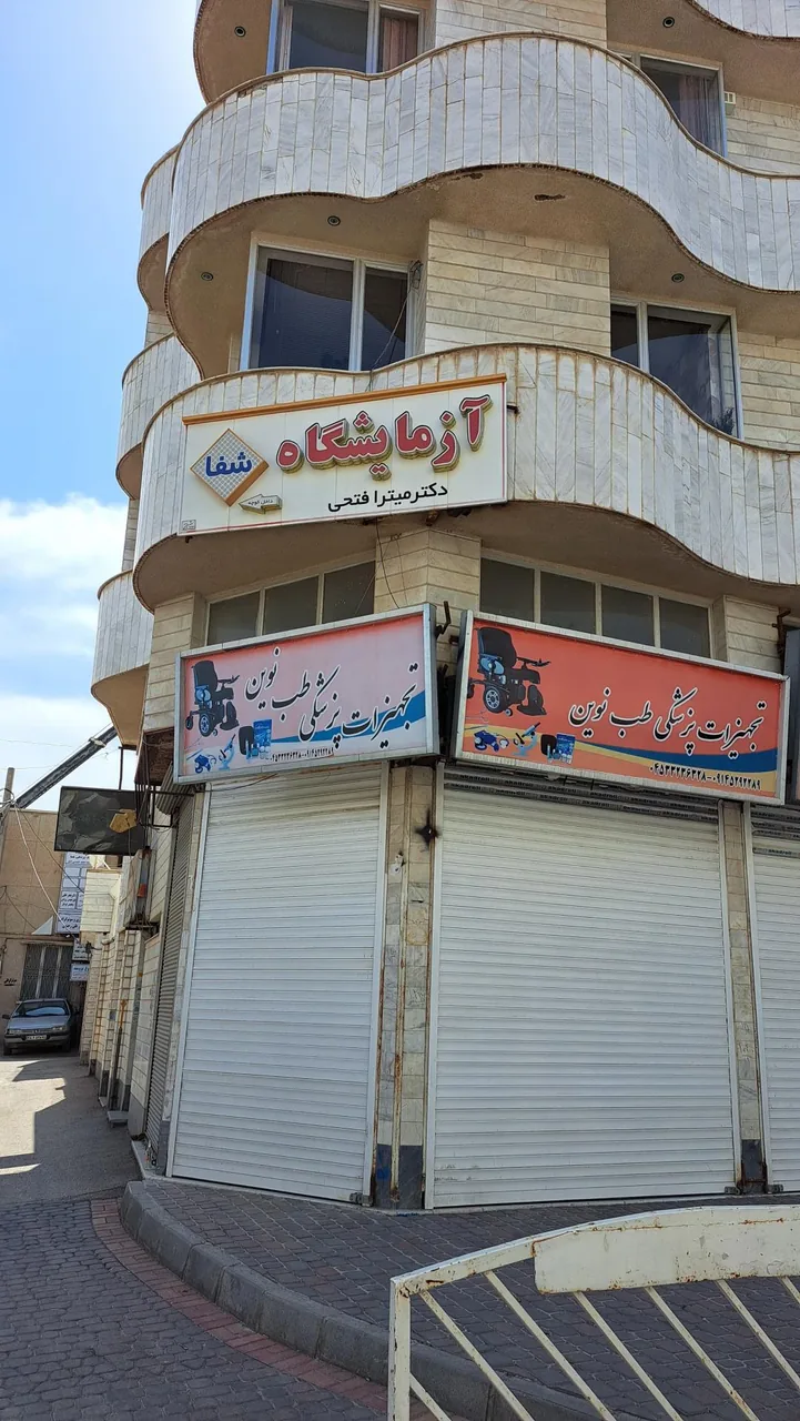 آزمایشگاه تشخیص طبی و پاتوبیولوژی شفا - تصویر 3
