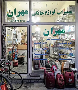 تعمیرات لوازم خانگی مهران