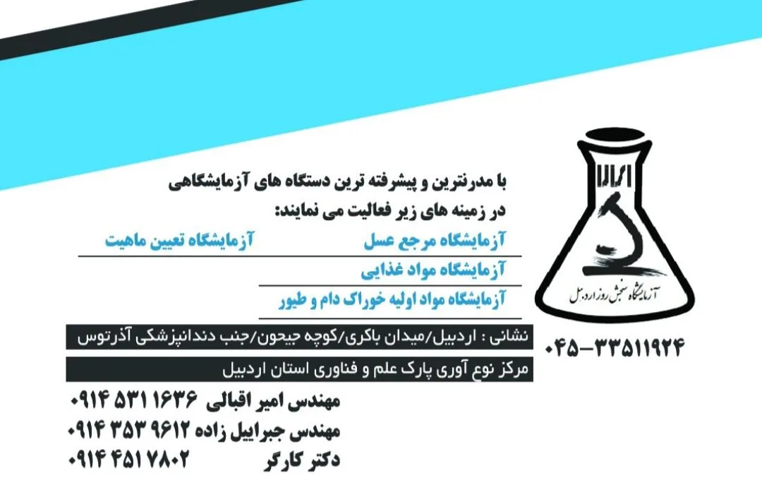آزمایشگاه مواد غذایی سنجش روز اردبیل - آزمایشگاه در اردبیل