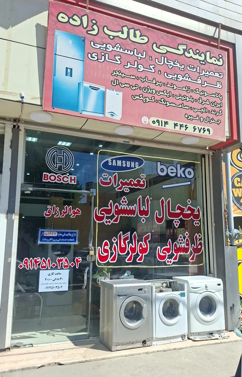نمایندگی تعمیر طالب زاده - تصویر 4