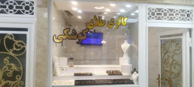 گالری طلای کوشکی
