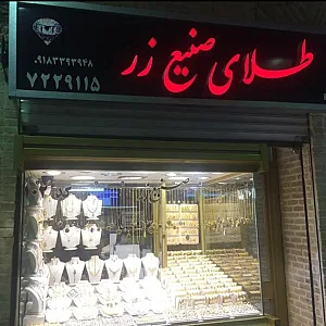 طلا و جواهر صنیع زر