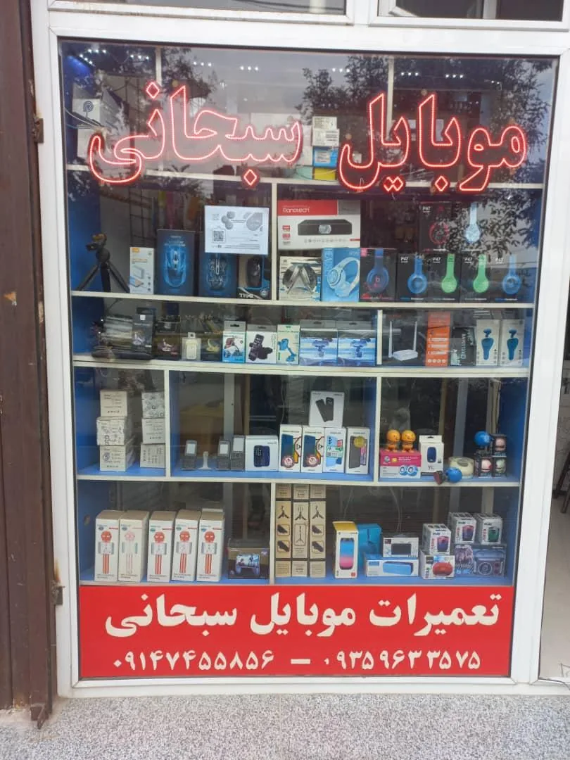 موبایل سبحانی - تصویر 2