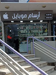 آرسام موبایل