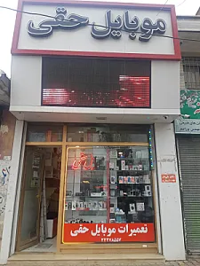 فروشگاه و تعمیرات موبایل حقی