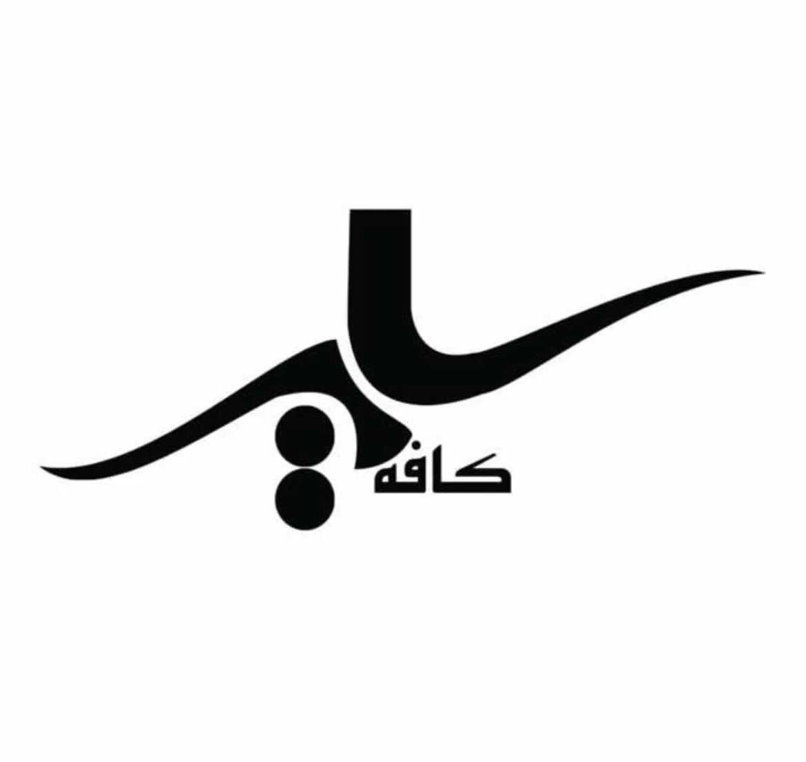 کافه سایه