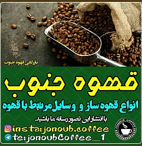 دفتر مرکزی قهوه جنوب