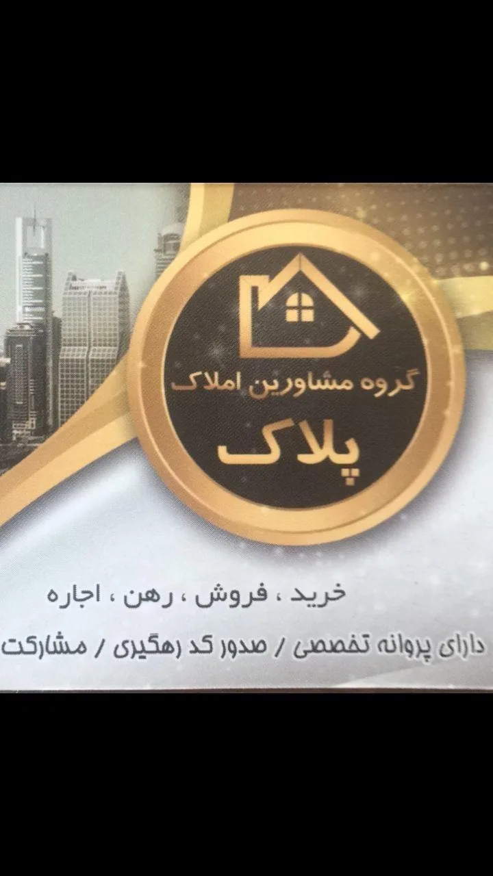مشاورین املاک پلاک - تصویر 5
