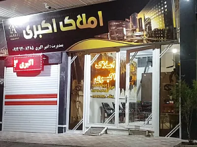 املاک اکبری