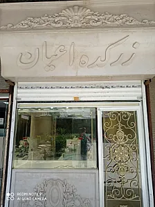 زرکده اعیان