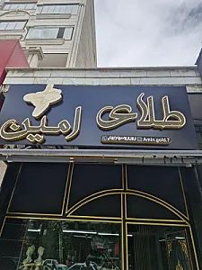 گالری طلا امین