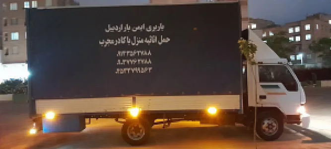 باربری ایمن بار اردبیل