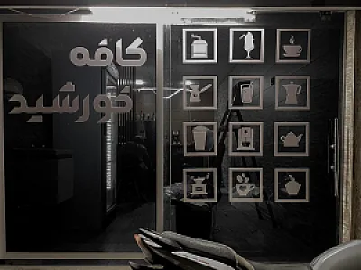قهوه عربی و زعفران ابویوسف