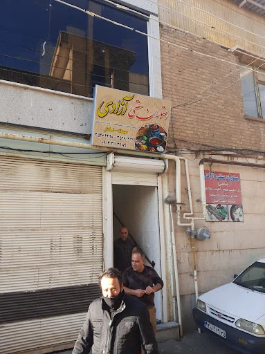 ابگوشت کبابی آزادی