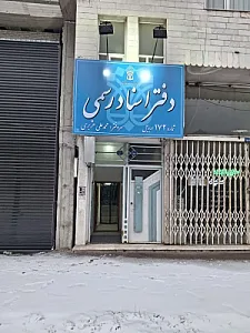 دفتر اسناد رسمی ۱۷۲ اردبیل