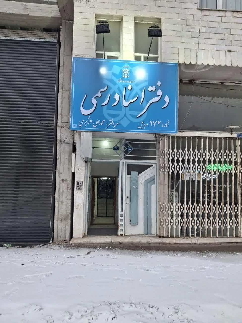 دفتر اسناد رسمی ۱۷۲ اردبیل