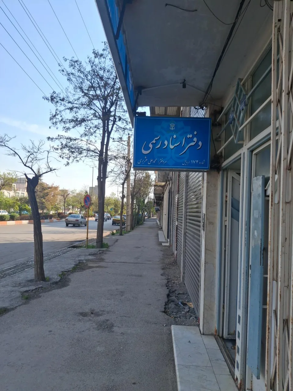 دفتر اسناد رسمی ۱۷۲ اردبیل - تصویر 2