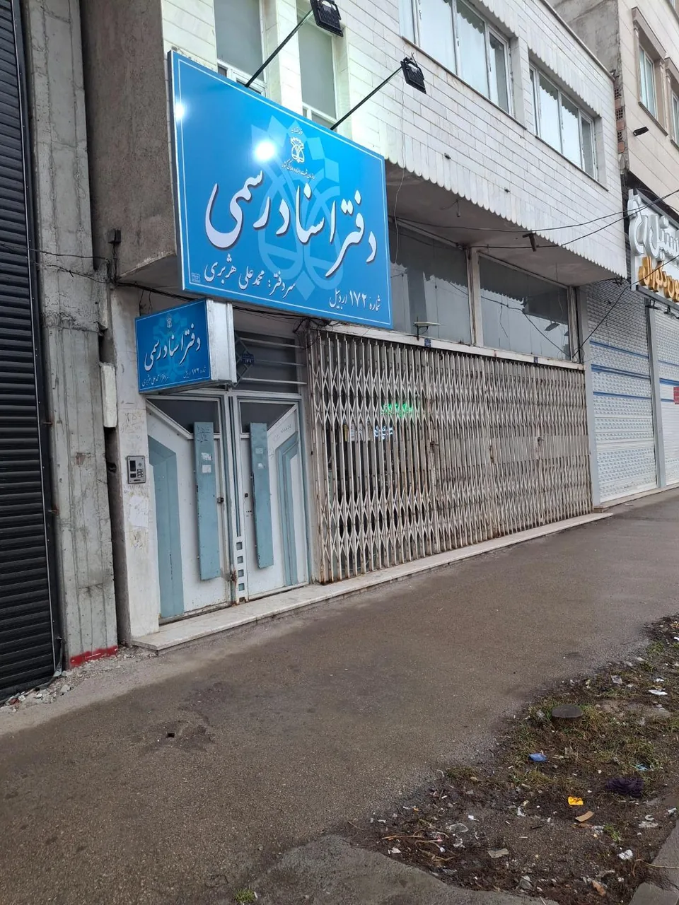 دفتر اسناد رسمی ۱۷۲ اردبیل - تصویر 5