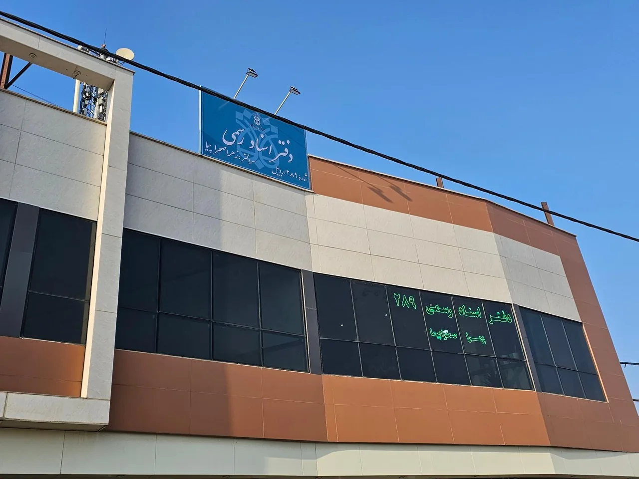 دفتر اسناد رسمی شماره ۲۸۹ - تصویر 2
