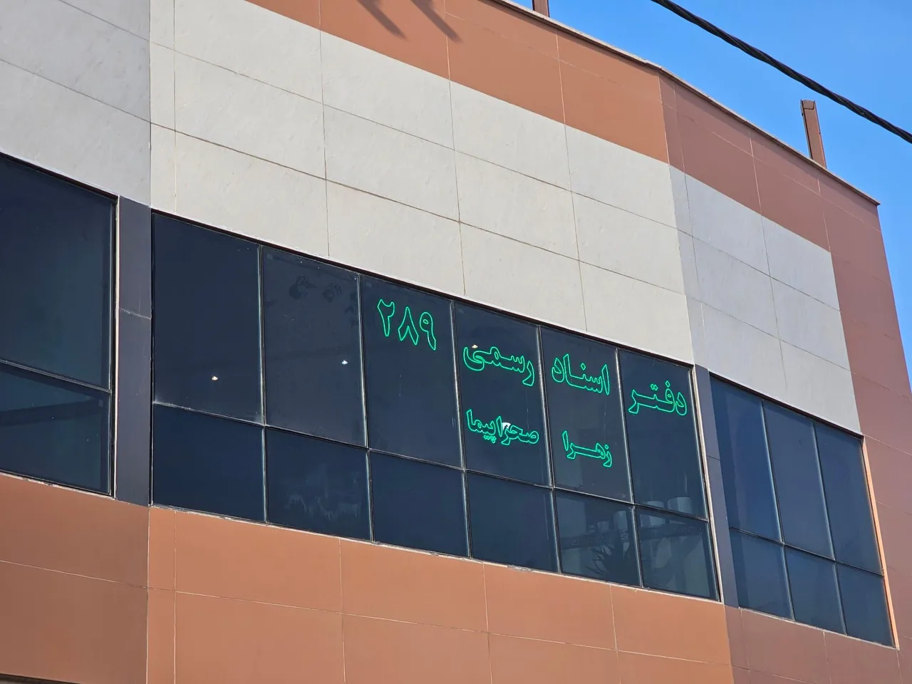 دفتر اسناد رسمی شماره ۲۸۹ - تصویر 3