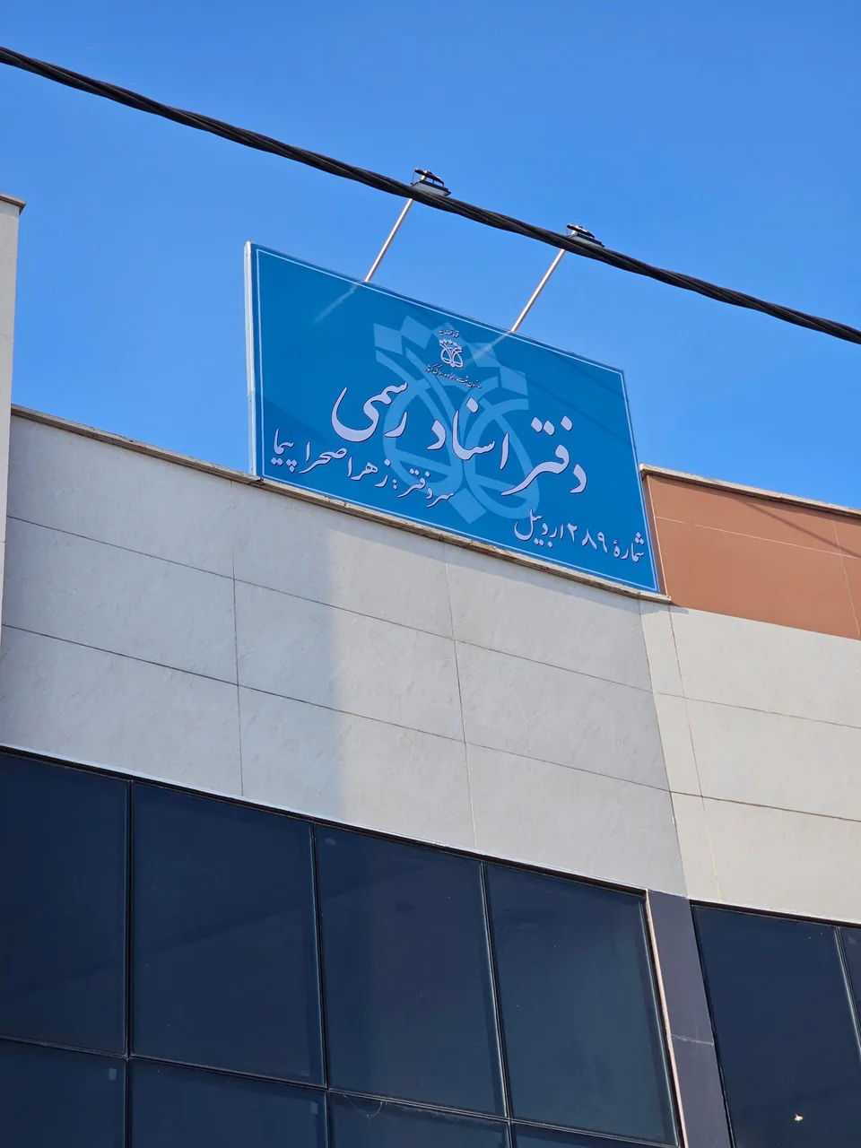 دفتر اسناد رسمی شماره ۲۸۹ - تصویر 4
