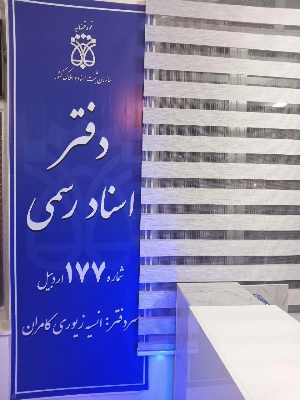 دفتر اسناد رسمی 177 - تصویر 3