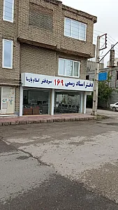 دفتر اسناد رسمی 169 اسلام پارسا